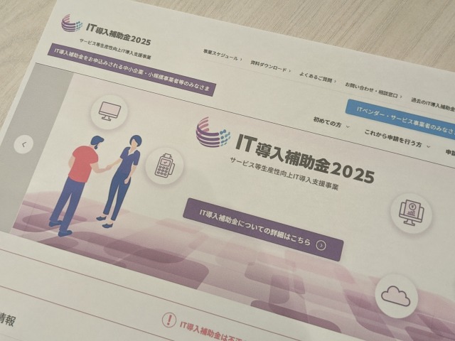 IT導入補助金2025の資料