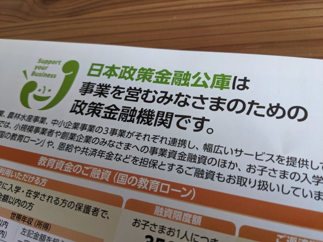 日本政策金融公庫に関する説明