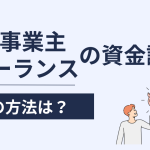 個人事業主・フリーランスの資金調達方法