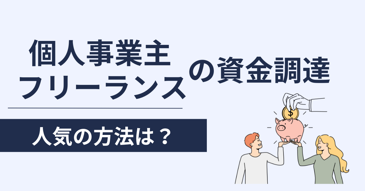 個人事業主・フリーランスの資金調達方法