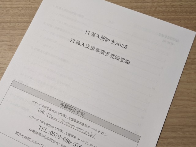 IT導入補助金2025に関する資料