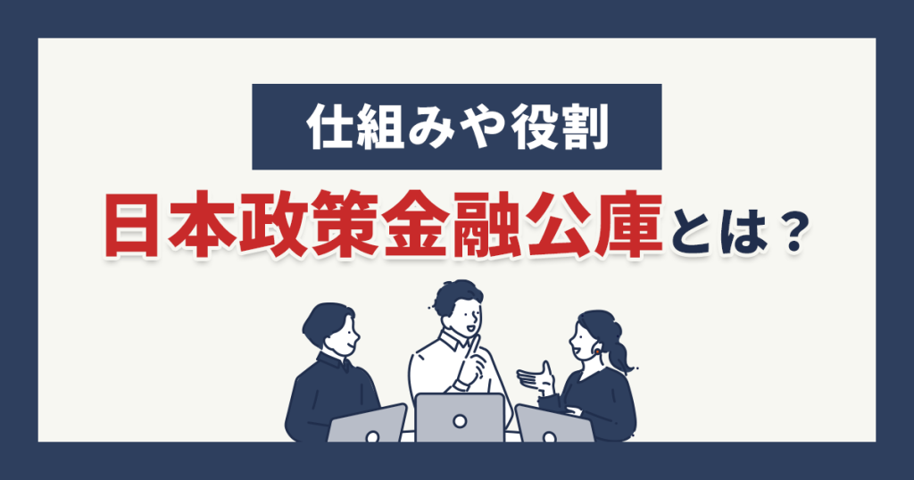 日本政策金融公庫とは？仕組みや役割