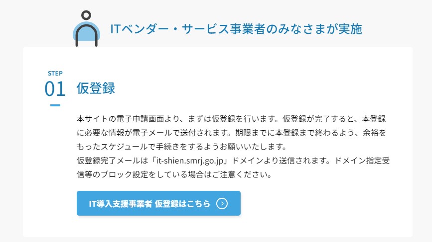 IT導入補助金の仮登録