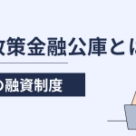 日本政策金融公庫とは？融資制度について解説