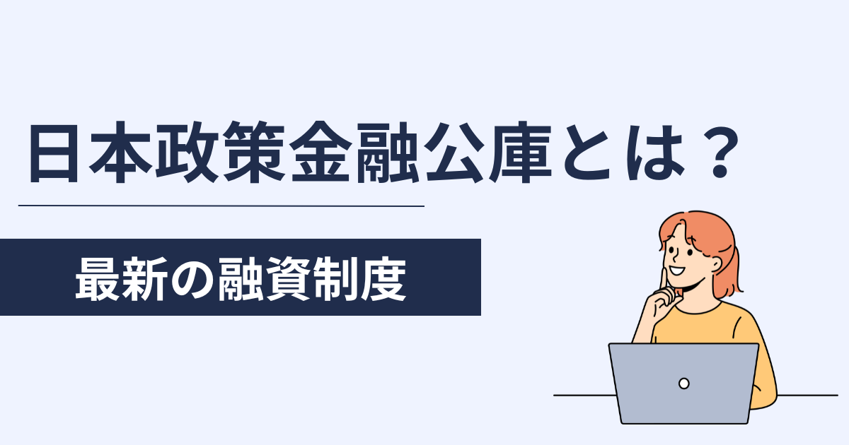 日本政策金融公庫とは？融資制度について解説