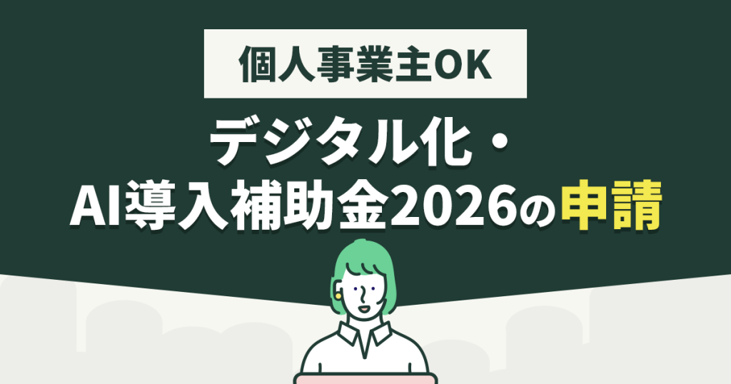 デジタル化・AI導入補助金（旧：IT導入補助金）は個人事業主でも申請できる