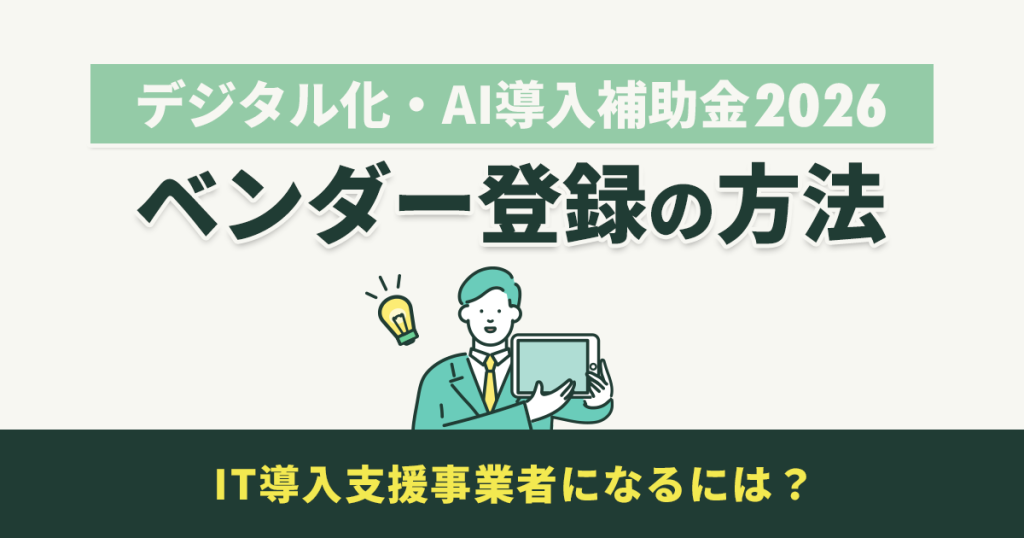 IT導入支援事業者になるには?ベンダー登録の方法【デジタル化・AI補助金2026】