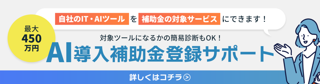 AI導入補助金登録サポート