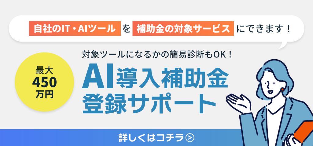 AI導入補助金登録サポート