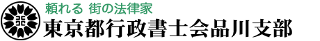 東京都行政書士会品川支部