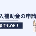 IT導入補助金は個人事業主でも申請できる