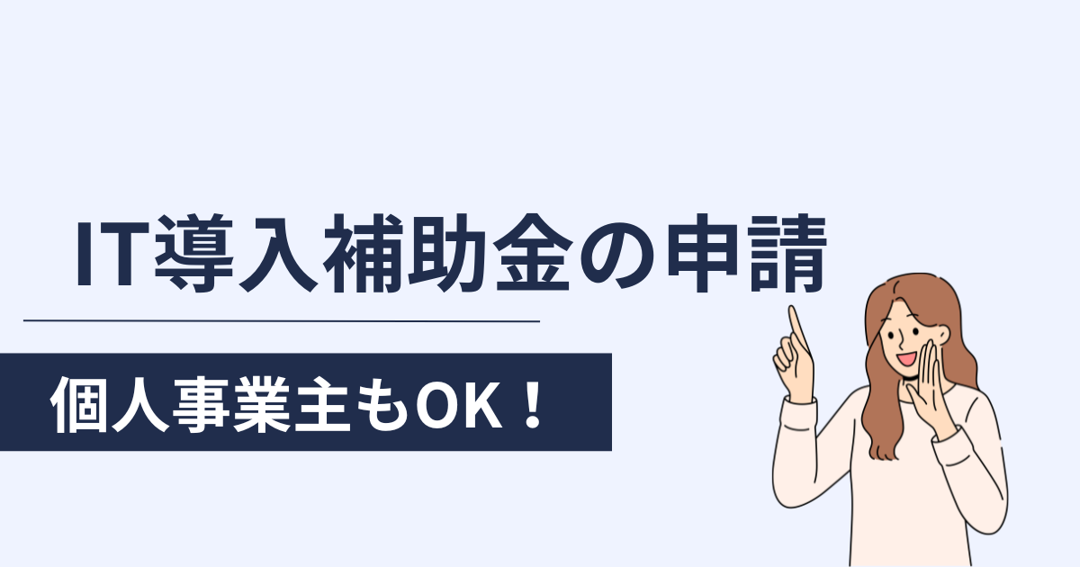 IT導入補助金は個人事業主でも申請できる