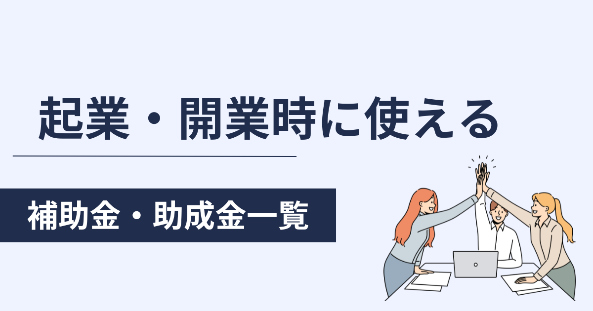 起業や開業時に使える補助金・助成金一覧