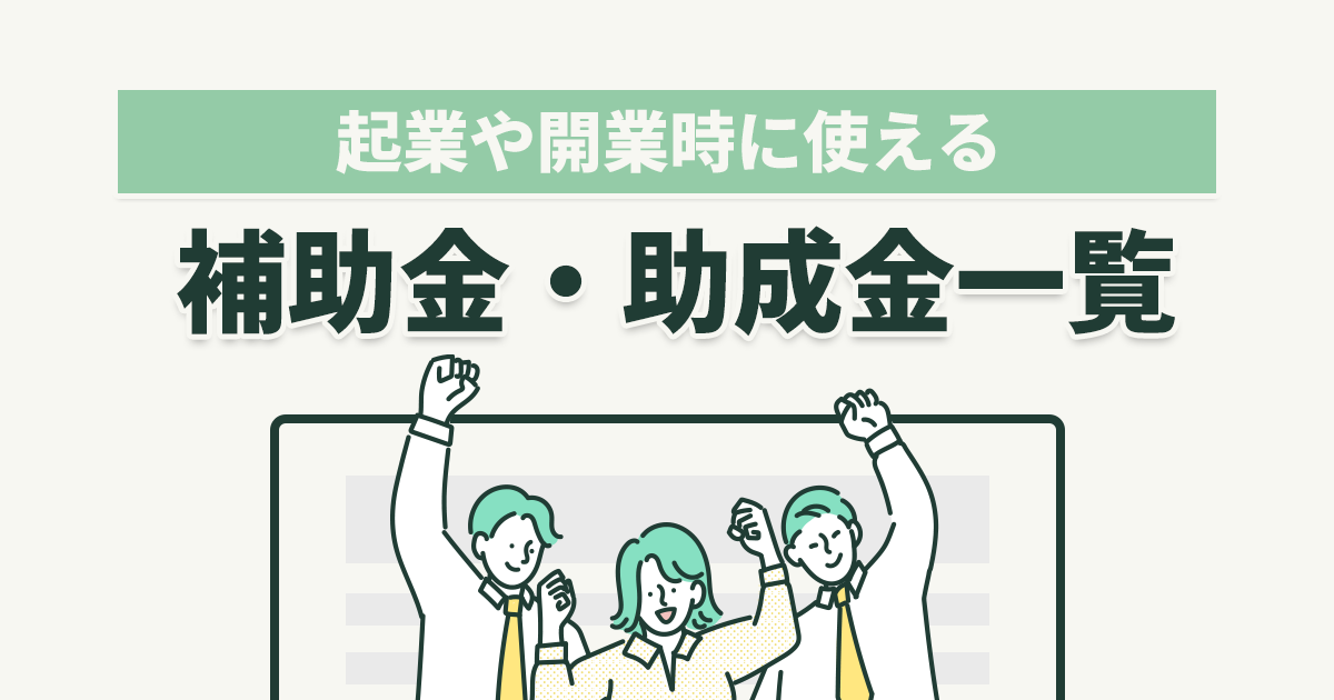 起業や開業時に使える補助金・助成金一覧！スタートアップも活用しやすい