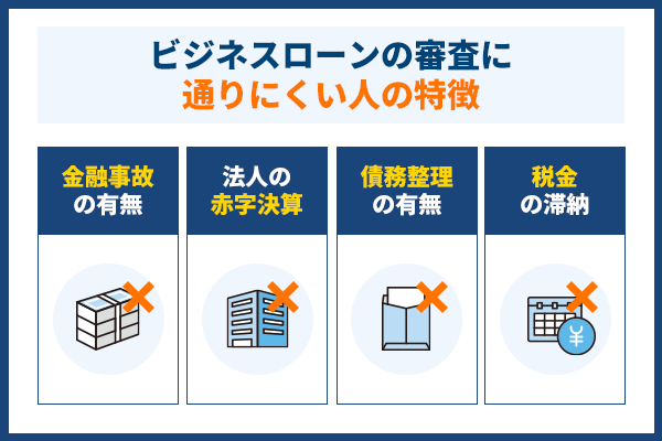ビジネスローンの審査に通りにくい人の特徴