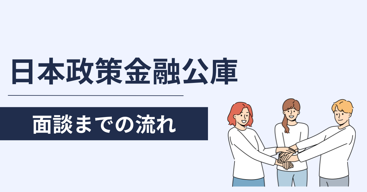 日本政策金融公庫の申し込みから面談までの流れ