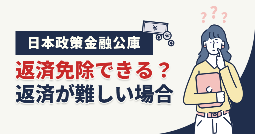 日本政策金融公庫の返済免除