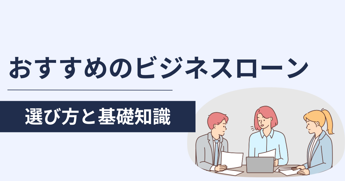 ビジネスローンのおすすめ比較ランキング！