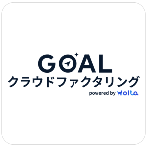 GOALクラウドファクタリング