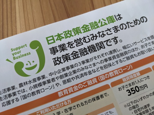 日本政策金融公庫の資料