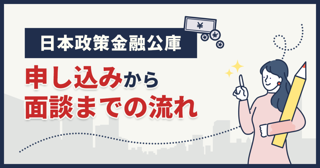 日本政策金融公庫の申し込みから面談