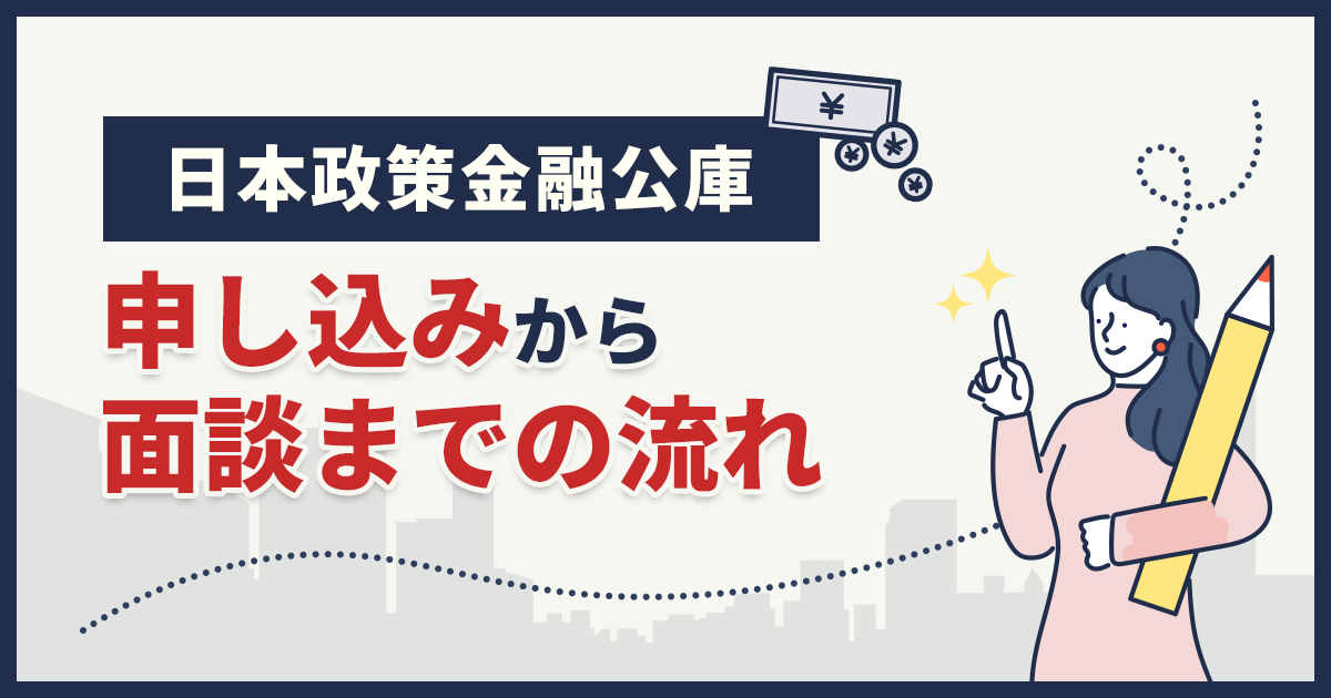日本政策金融公庫の申し込みから面談
