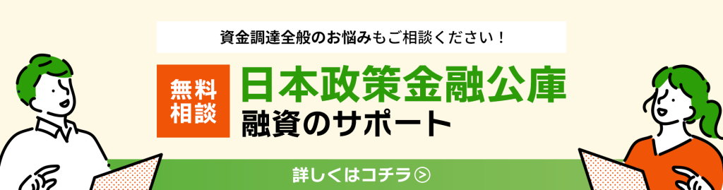 日本政策金融公庫の問い合わせ