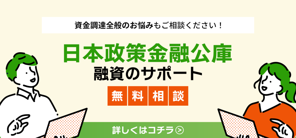 日本政策金融公庫の問い合わせ