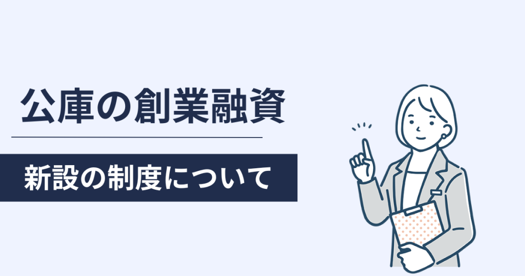 日本政策金融公庫の創業融資制度！新設の新規開業資金融資