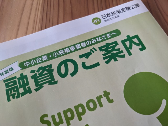 日本政策金融公庫のご案内資料