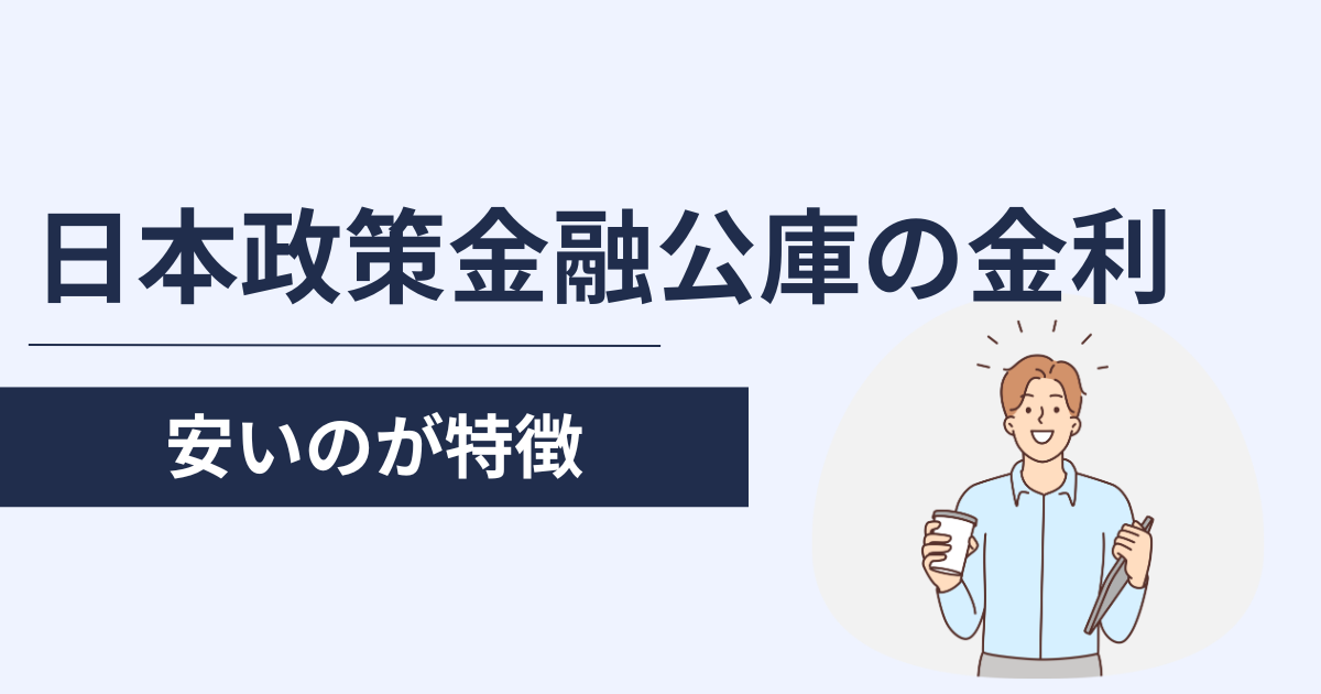 日本政策金融公庫の金利