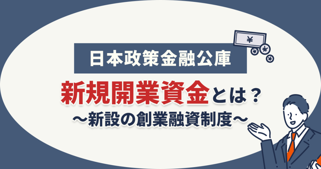 日本政策金融公庫の創業融資制度！新設の新規開業資金融資について
