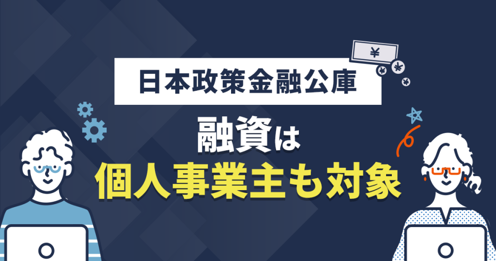 日本政策金融公庫の融資は個人事業主も対象
