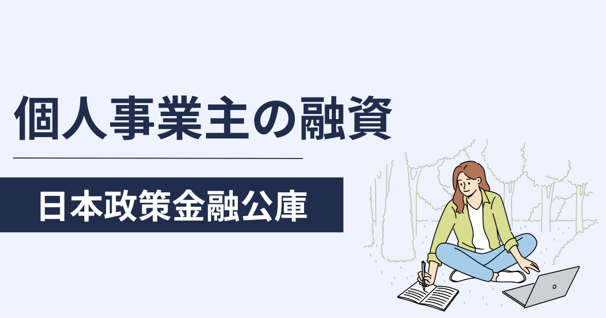 個人事業主が日本政策金融公庫で融資を受けるには？