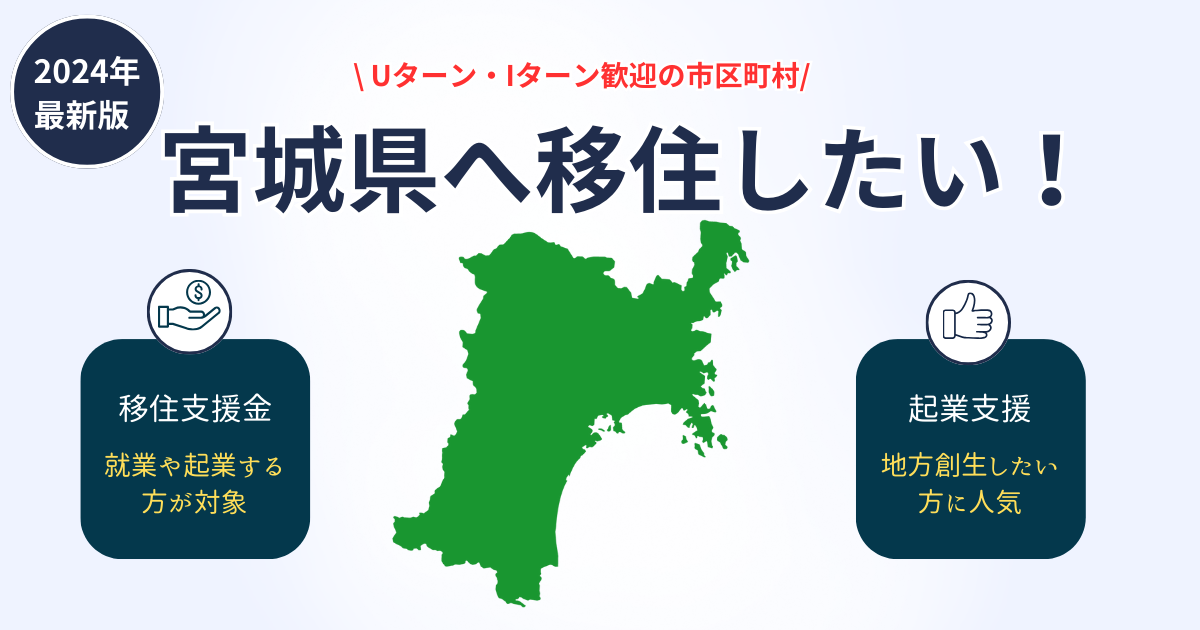 宮城県の補助金・移住