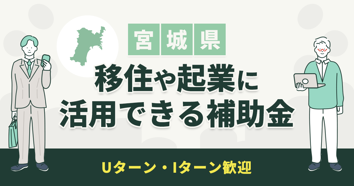 宮城県の補助金