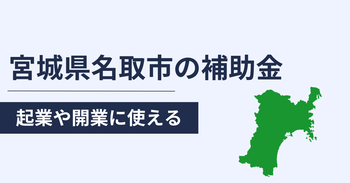 宮城県名取市で起業・開業をしたい際に使える補助金