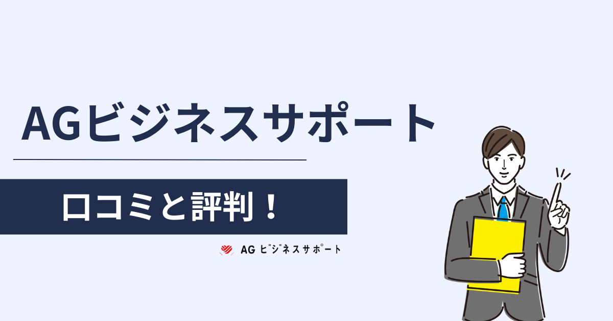 AGビジネスサポートの口コミと評判を解説！審査はやばい？