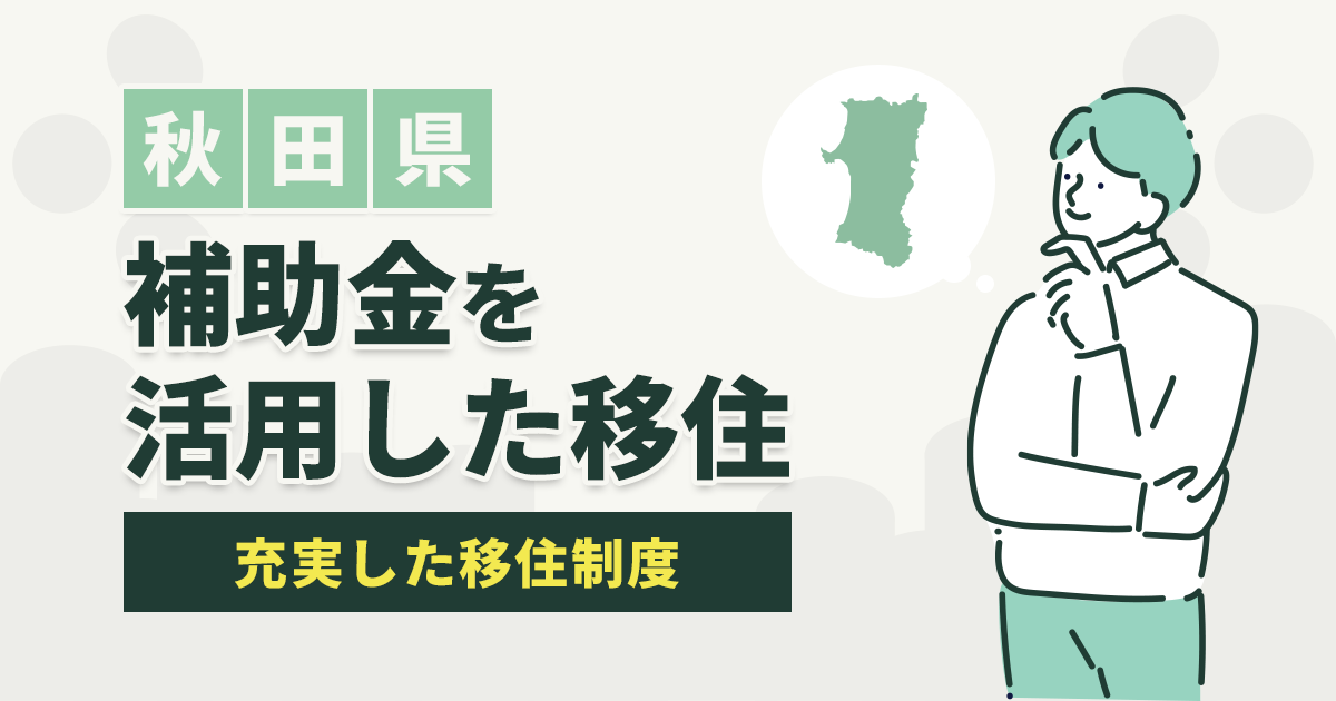 秋田県の補助金情報