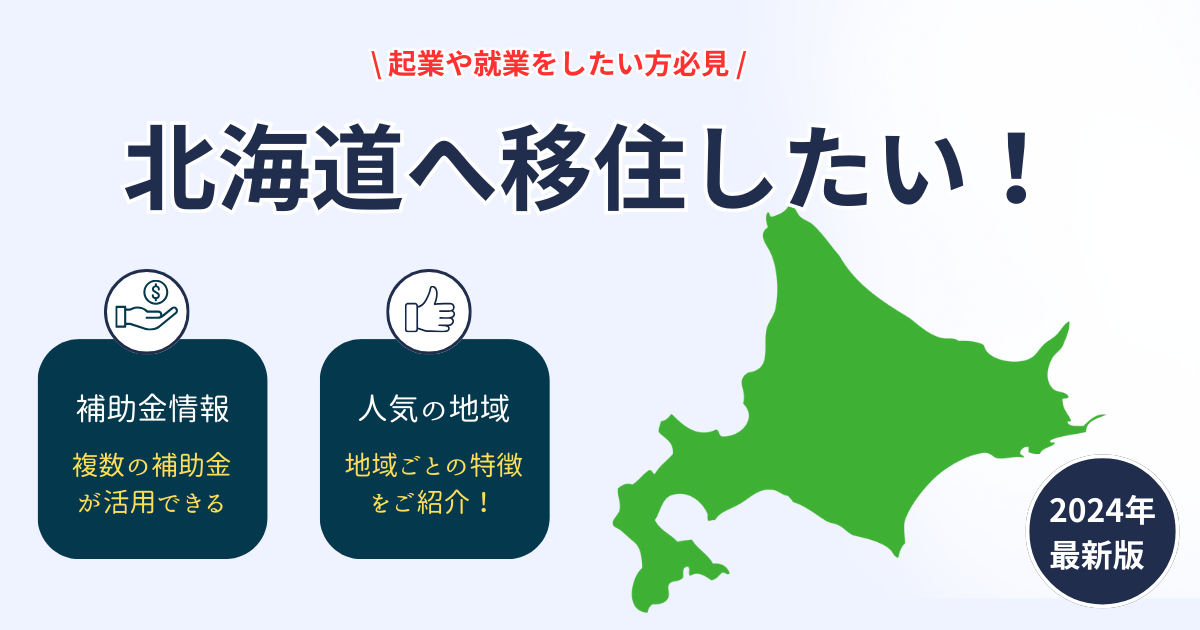 北海道の補助金情報！移住に伴う起業や就業をしたい方におすすめ