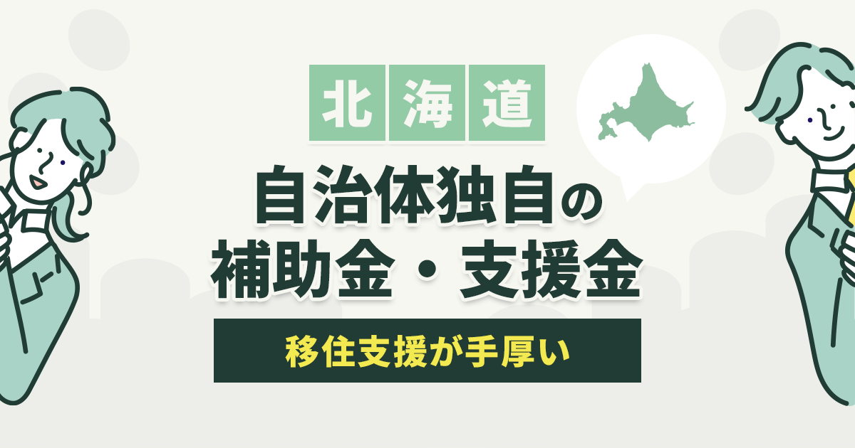 北海道の補助金
