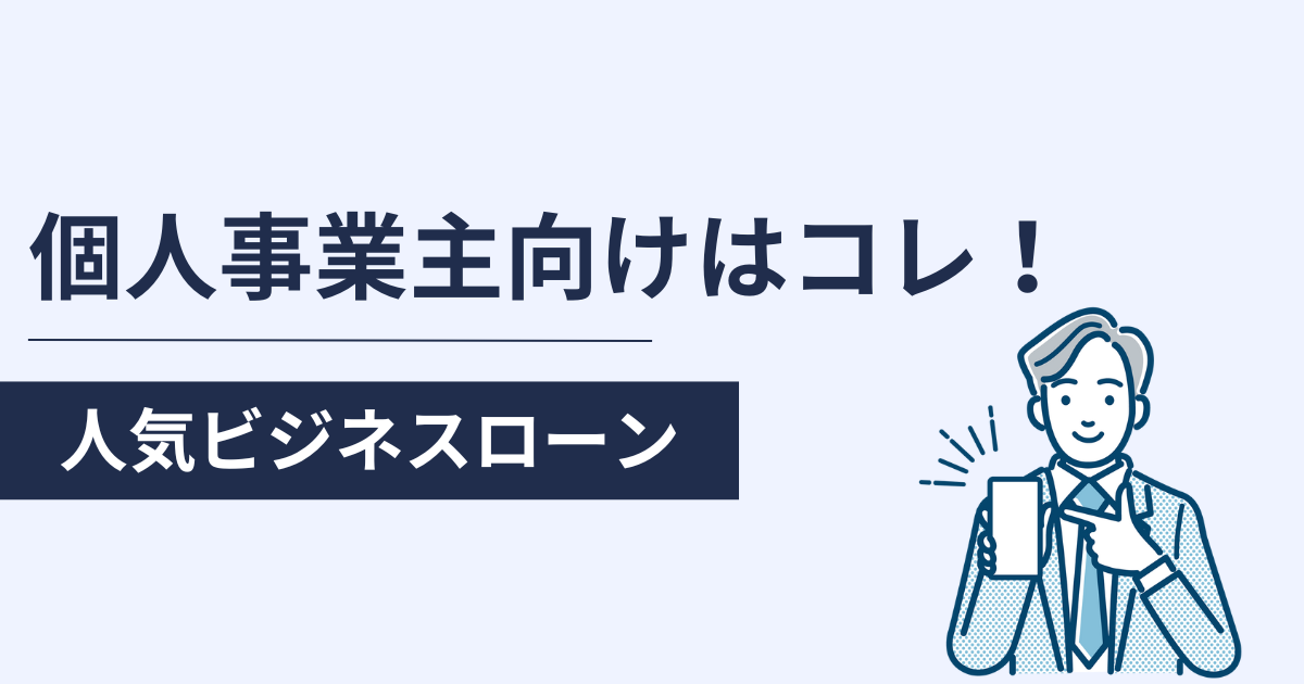 個人事業主におすすめのビジネスローン