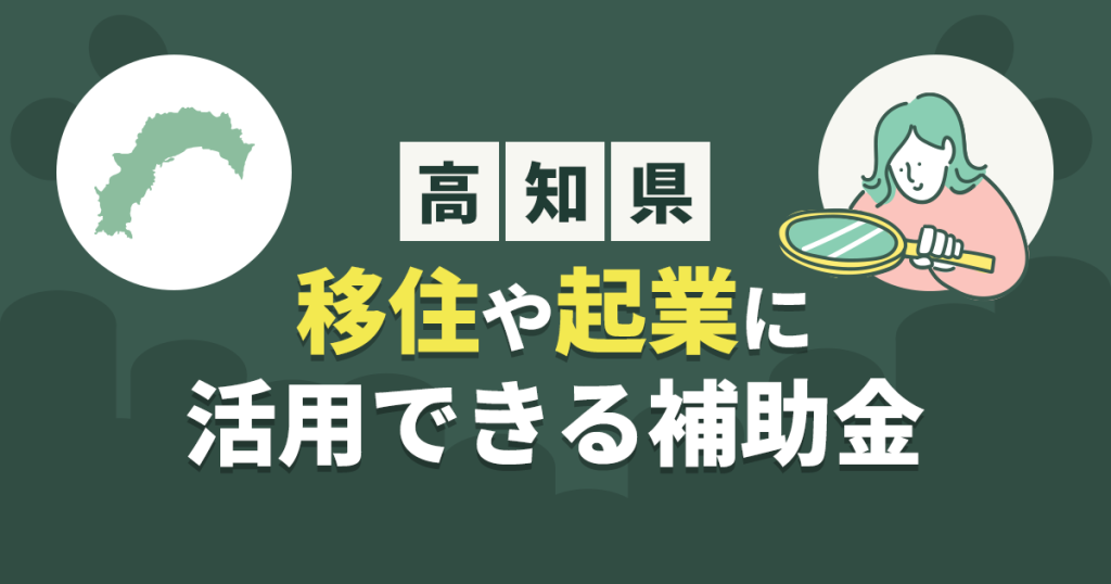 高知県の補助金