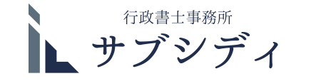 行政書士事務所サブシディ