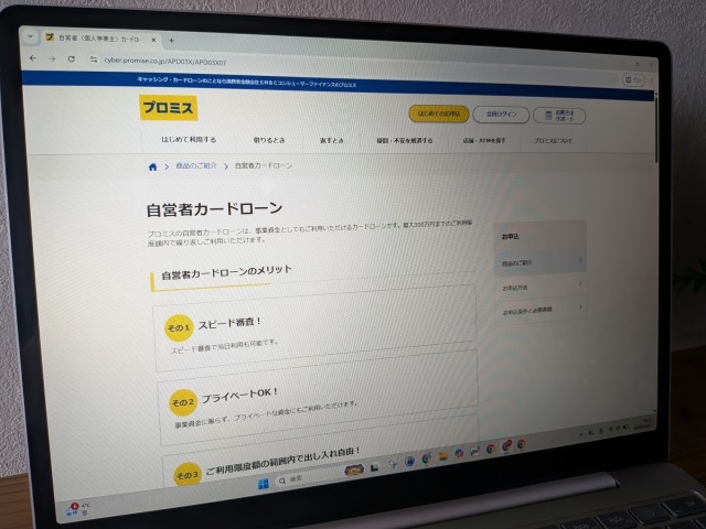 プロミス自営者ローン