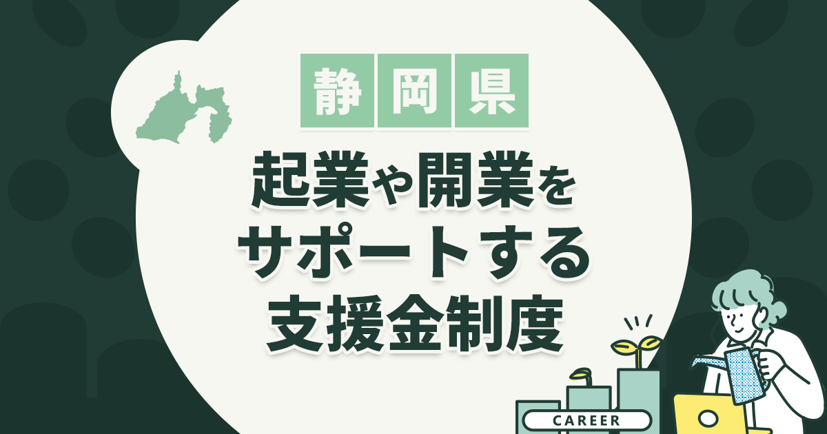 静岡県の補助金情報