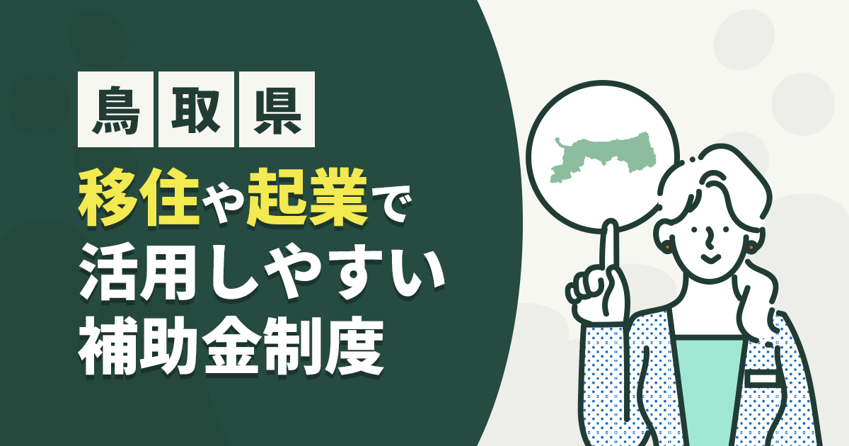 鳥取県の補助金情報