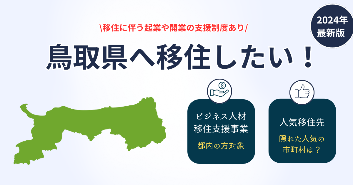 鳥取の補助金を活用して起業・移住しよう！