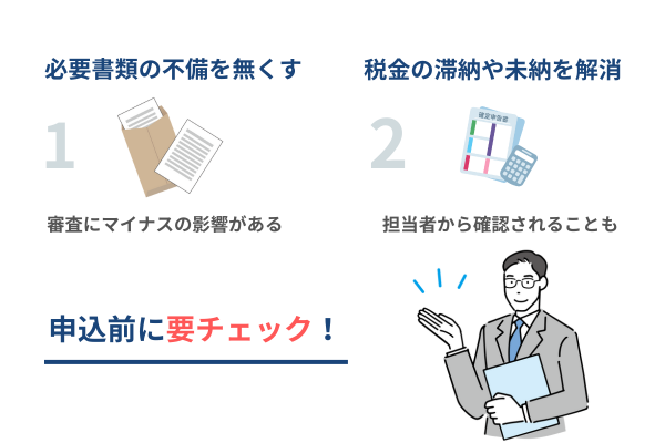 ビジネスローンの審査に通りやすくなるコツ