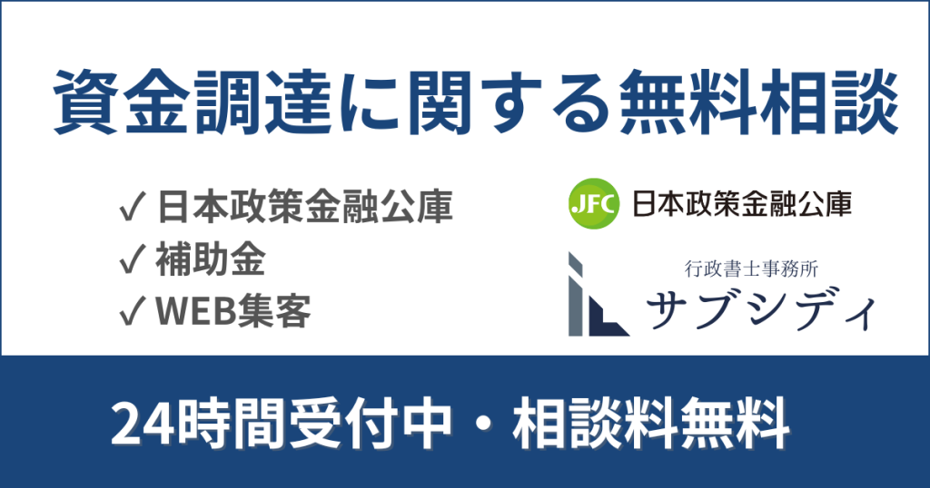 資金調達の無料相談はこちら